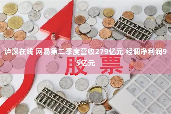 泸深在线 网易第二季度营收279亿元 经调净利润95亿元