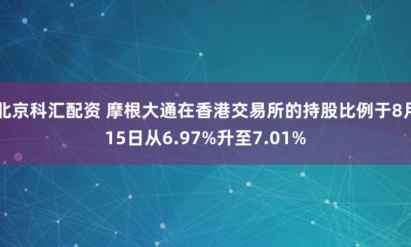 北京科汇配资 摩根大通在香港交易所的持股比例于8月15日从6.97%升至7.01%