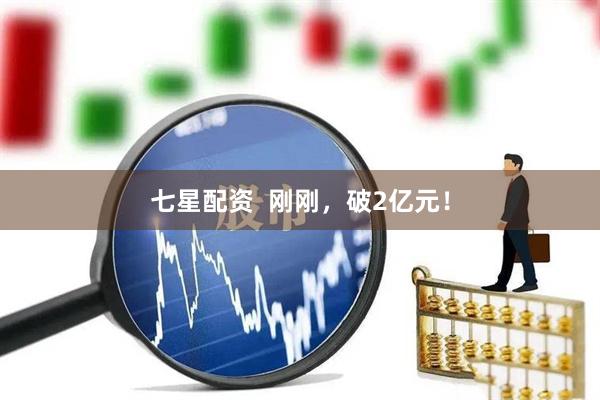七星配资  刚刚，破2亿元！