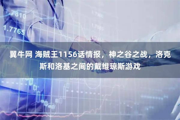 翼牛网 海贼王1156话情报，神之谷之战，洛克斯和洛基之间的戴维琼斯游戏